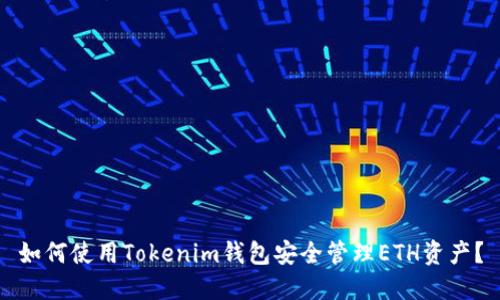 如何使用Tokenim钱包安全管理ETH资产？