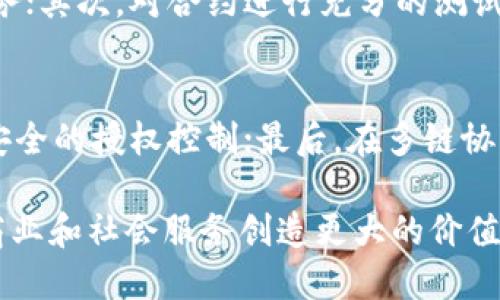 jiaotihuobiao区块链合约授权的全面解析：定义、应用与未来趋势/jiaotihuobiao
区块链, 合约授权, 智能合约/guanjianci

随着区块链技术的快速发展，合约授权已成为一个热门话题。合约授权不仅影响着智能合约的安全性与可靠性，也直接关系到区块链应用的可行性和效率。本文将深入探讨区块链合约授权的定义、应用场景、技术细节以及未来发展趋势，为你提供一个全面的理解。

什么是区块链合约授权
区块链合约授权通常是指在区块链智能合约中，用户或组织对特定操作、功能或资产的一种权限赋予过程。这一机制允许用户透明地控制合约的执行权限，并确保只有经过授权的实体能够进行某些操作。
合约授权可以分为几个重要组成部分：权限类别、被授权的实体、操作或功能，以及时间限制等。通过这些组成部分，合约授权能够清晰地定义谁有权利访问哪些资源，以及在何种情况下进行特定操作。

区块链合约授权的应用场景
区块链合约授权在多个行业中具有广泛的应用，以下是几个主要的应用场景：
h4金融服务/h4
在金融服务领域，区块链合约授权可用于控制交易、资产转移和账户管理等操作。通过智能合约，金融机构能够确保只有经过认证的用户能够进行高风险或高价值的交易，这有助于提高交易的安全性和透明度。
h4供应链管理/h4
在供应链管理中，合约授权可以用于追踪产品的来源和路径。通过区块链，企业可以授权特定的供应商和分销商访问产品信息，这样一来，任何异常或欺诈行为都能被及时发现，保证产品的真伪及其流通的合规性。
h4身份验证/h4
在数字身份验证领域，合约授权可以确保只有经过验证的用户才能访问敏感信息或服务。用户的身份信息可以通过区块链进行加密存储，只有符合条件的用户才能获取授权，增加了个人隐私的保护。

合约授权的技术细节
合约授权的实现主要依赖于智能合约的编程和区块链网络的特点。具体来说，授权一般涉及以下几个技术元素：
h41. 权限管理机制/h4
在智能合约中，权限管理机制允许合约创建者设定哪些用户或实体拥有访问或操作的权限。权限可以是单一的或多重的，具体取决于业务的需求和合约的设计。
h42. 事件日志/h4
区块链提供的不可篡改性使得所有的合约授权操作都会被记录在链上，方便进行审计和追踪。所有的授权、撤销和更改都会被自动记录，这样可以确保透明性和安全性。
h43. 条件执行/h4
智能合约允许在满足特定条件的情况下执行授权操作。例如，合约可以设定某个授权只在特定时间段内有效，或者只有在满足特定条件时才能被激活，这种灵活性 greatly enhances the control over contract execution.

区块链合约授权的挑战和风险
尽管区块链合约授权具有诸多优势，但在实施过程中仍面临一些挑战和风险：
h41. 技术复杂性/h4
智能合约的编写和部署需要具备一定的技术实力。错误的代码编写可能导致安全漏洞，从而使得有权人能够滥用授权，甚至导致资产丧失。
h42. 法律和合规问题/h4
合约的法律地位在不同的国家和地区有所不同，区块链合约的授权是否被法律承认仍然是一个待解决的法律问题。
h43. 用户体验/h4
对于普通用户而言，理解和使用区块链技术仍然存在一定的门槛。如果用户无法轻松使用或理解合约授权，可能会影响其广泛应用。

区块链合约授权的未来趋势
展望未来，区块链合约授权有望在以下几个方面实现创新和突破：
h41. 自动化的智能合约/h4
未来的智能合约将更智能，能够自动识别条件，根据实时的数据和环境变化来进行合约的自我授权和执行。这种技术的成熟可以大幅度提高合约执行的智能性和灵活性。
h42. 隐私保护技术的结合/h4
随着隐私保护技术的发展，例如零知识证明等，区块链合约授权将能够在保护用户隐私的同时，实现有效的授权控制，解决数据共享与隐私保护的矛盾。
h43. 多链环境的授权管理/h4
随着区块链技术的多样化发展，合约授权将在跨链和多链环境中得以应用。这将促进不同区块链之间的互操作性，实现更为复杂和灵活的合约授权体系。

常见问题解答
h4问题1：区块链合约授权和传统合约授权有什么区别？/h4
区块链合约授权与传统合约授权的根本区别在于透明性和不可篡改性。传统合约通常依赖于法律体系和第三方机构进行执行和监督，而区块链合约能够通过技术手段确保授权的执行和审计过程是公开且不可更改的。此外，区块链合约可以在没有中介机构的情况下进行，减少交易成本和时间。

h4问题2：区块链合约授权的安全性如何保障？/h4
区块链合约授权的安全性主要依赖于区块链技术本身的性质，如去中心化、加密和不可篡改性。与此同时，合约的代码需要经过严格的审核和测试来避免潜在的漏洞。此外，参与者还需关注合约的权限管理设定，避免滥用授权。此外，用户可采用多重签名技术等手段来进一步增强合约执行的安全性。

h4问题3：在区块链合约授权中，如何处理被授权者的权限管理？/h4
在区块链合约授权中，权限管理是一项重要的功能。通常，权限管理通过智能合约内嵌的逻辑来实现。合约创建者需定义被授权者的身份、权限范围及其有效期限，并通过合约代码确保这些权限得到有效管理与控制。此外，定期审计和透明的信息共享也能帮助有效管理被授权者的权限。

h4问题4：如何确保区块链合约的合法性和合法执行？/h4
确保区块链合约的合法性，最关键的就是法律与技术相结合。首先，合约需遵循相关法律、法规的要求，并在合约中明确各方的权利义务；其次，对合约进行充分的测试与审核，确保合约代码的安全与透明。最后，通过引入合规审计机制，确保合约授权与执行符合监管要求。

h4问题5：未来区块链合约授权技术的潜在发展方向是什么？/h4
未来，区块链合约授权的潜在发展方向包括：首先，合约将更加智能化，能够自我调整与；其次，通过引入新的隐私保护技术，实现更加安全的授权控制；最后，在多链协作的环境中实现合约授权的互通性，推动跨链应用的发展。

总之，区块链合约授权是区块链应用中的重要组成部分，深入理解其概念、应用和未来发展方向网能够更好地利用这一技术，为各种商业和社会服务创造更大的价值。