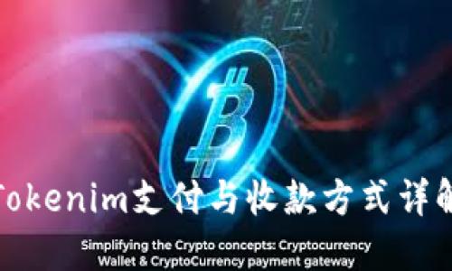 Tokenim支付与收款方式详解