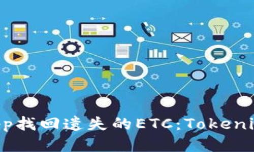 如何通过DApp找回遗失的ETC:Tokenim的详细指南