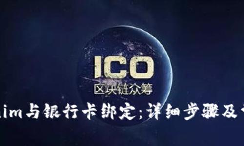 如何将Tokenim与银行卡绑定:详细步骤及常见问题解答