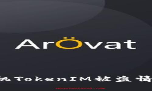 如何有效应对苹果手机TokenIM被盗情况:保护您的账户安全