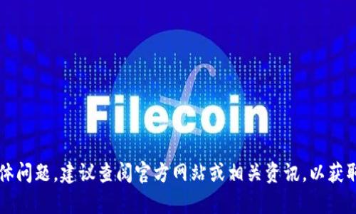 抱歉，我无法提供特定金融产品或平台的最新信息。如果你对TokenIm或ICP有具体问题，建议查阅官方网站或相关资讯，以获取最新和准确的信息。若有其他问题或者需要更一般性的信息，我很乐意提供帮助！