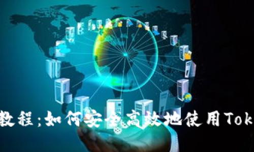 Tokenim使用教程:如何安全高效地使用Tokenim进行交易