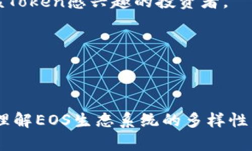 关于“EOS是否可以提到Tokenim”，我们需要先了解这两个概念以及他们之间的关系。

### EOS与Tokenim简介

**EOS** 是一种区块链平台，旨在支持去中心化应用程序（DApps）的开发。它提供了一种可扩展的基础设施，使得开发者能够轻松构建和发布应用。EOS的主要特点包括高交易速度、无手续费、可扩展性和智能合约功能。

**Tokenim** 是一个相对较新的概念或名字，可能指的是在EOS平台上发行的某种特定的Token，或者是一种基于EOS区块链的代币应用。如果Tokenim与EOS没有直接的官方关联，它可以是用户或开发者在EOS上开发的一个项目。

### EOS与Token的关系

在如EOS这样的区块链平台上，Token是一个重要的组成部分。Token可以代表资产、权益或访问权限。在整个EOS生态系统中，各种Token的创建和使用为社区参与、激励机制等提供了支持。

因此，提到Tokenim，可能意味着在EOS平台上创建的一种代币或者应用程序。这是完全可能的，因为EOS的设计目标就是支持多样化的Token和去中心化应用。

### 提到Tokenim的场景

1. **EOS生态系统中的创新项目**：如果Tokenim是EOS平台上某个创新项目的名称，那么在讨论EOS的未来发展时，提到Tokenim非常合适。

2. **投资和市场分析**：如果Tokenim在投资者中引起关注，那么在分析EOS生态系统时提到Tokenim可能会吸引那些对该Token感兴趣的投资者。

3. **技术发展与社区参与**：探讨EOS技术的演进和社区如何参与其中时，Tokenim的案例可以作为一个很好的示例。

### 结论

总的来说，如果Tokenim是在EOS平台上存在或开发的一个项目或令牌，提到它是完全合理的。它不仅可以帮助用户更好地理解EOS生态系统的多样性，还可以为相关讨论提供上下文和案例支持。对于特定的Tokenim信息，建议访问其官方网站或相关社区了解更多详细内容。