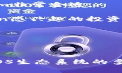 关于“EOS是否可以提到T
