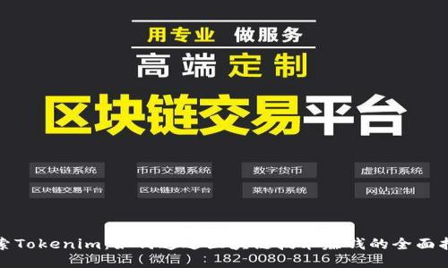 探索Tokenim:如何通过区块链技术赚钱的全面指南