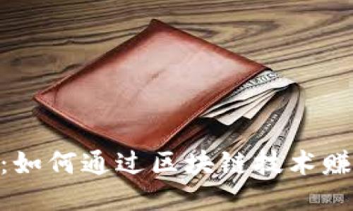 探索Tokenim:如何通过区块链技术赚钱的全面指南