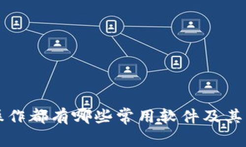 区块链操作都有哪些常用软件及其功能详解