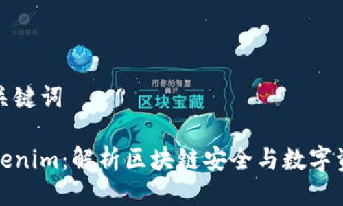 思考的及相关关键词
慢雾科技与Tokenim:解析区块链安全与数字资产管理的未来