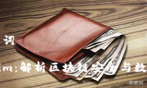 思考的及相关关键词
慢雾科技与Tokenim:解析区块链安全与数字资产管理的未来