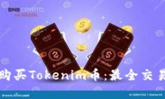 在哪里购买Tokenim币：最全