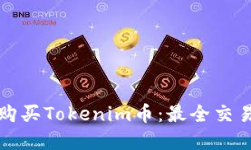 在哪里购买Tokenim币：最全交易所指南