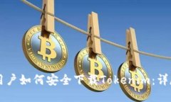 国内用户如何安全下载T