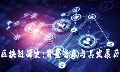 : 区块链简史:背景音乐与其发展历程
