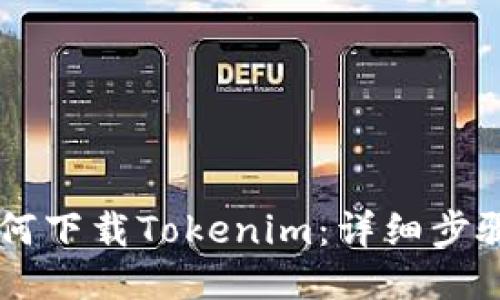手机如何下载Tokenim：详细步骤与技巧