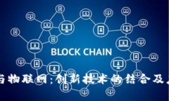 区块链与物联网：创新技