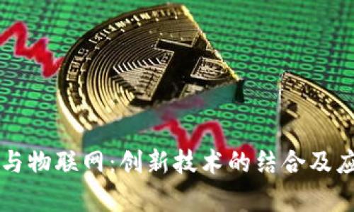 区块链与物联网:创新技术的结合及应用前景