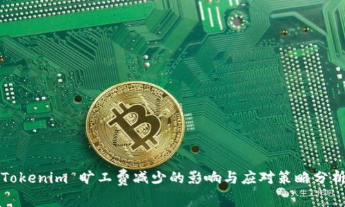 Tokenim 旷工费减少的影响与应对策略分析