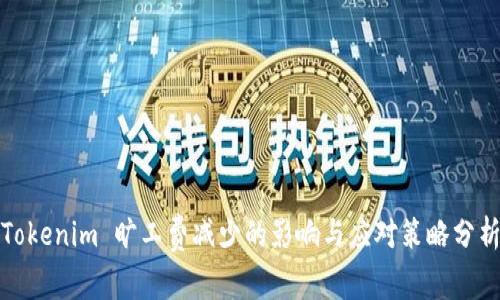 Tokenim 旷工费减少的影响与应对策略分析