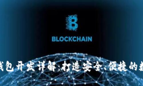 公对
Tokenim区块链钱包开发详解:打造安全、便捷的数字资产管理平台