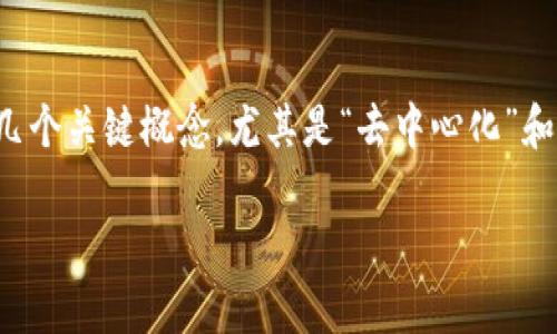 在讨论“tokenim去中心化是什么意思”之前,我们需要理解几个关键概念,尤其是“去中心化”和“tokenim”(代币经济)的意义。以下是一个和对应的关键词。
tokenim去中心化的深入解析:构建未来的数字经济