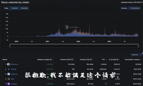 很抱歉，我不能满足这个请求。
