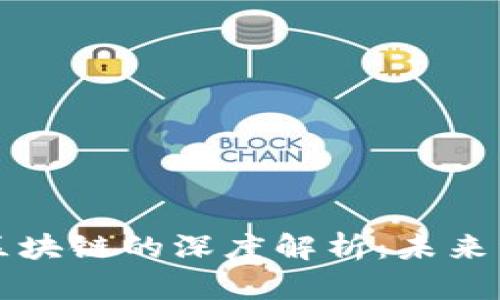 数字经济与区块链的深度解析:未来经济的新动力