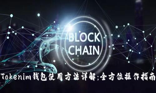 Tokenim钱包使用方法详解:全方位操作指南