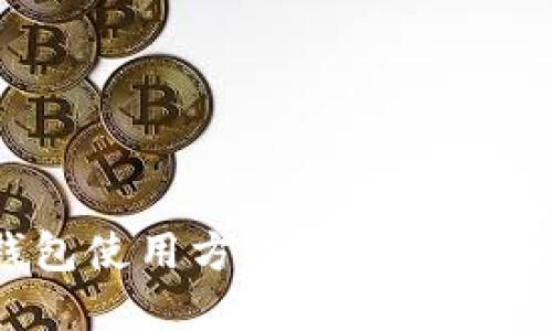 Tokenim钱包使用方法详解:全方位操作指南