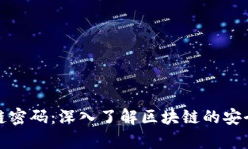 夸克区块链密码：深入了解区块链的安全性与应用