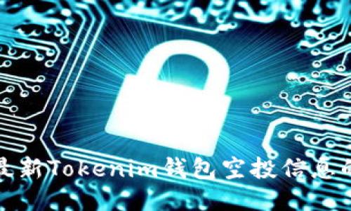 如何获取最新Tokenim钱包空投信息的最佳途径