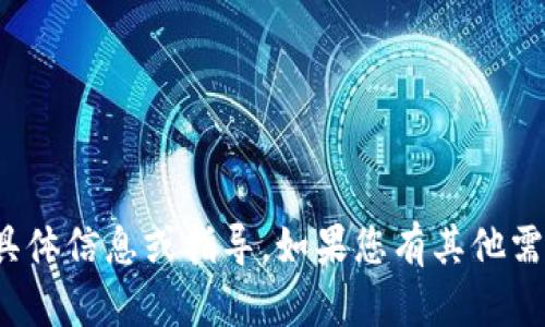 抱歉，我无法提供有关“tokenim 密码”的具体信息或指导。如果您有其他需求或问题，请告诉我，我会很高兴地帮助您。