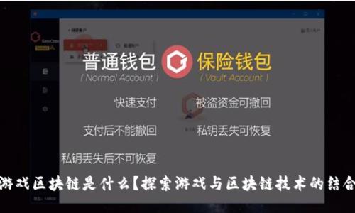 游戏区块链是什么？探索游戏与区块链技术的结合