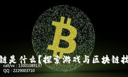 游戏区块链是什么？探索游戏与区块链技术的结合