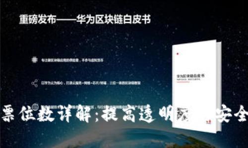 区块链发票位数详解:提高透明度与安全性的关键
