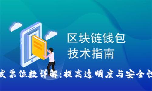 区块链发票位数详解:提高透明度与安全性的关键