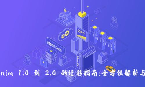 Tokenim 1.0 到 2.0 的迁移指南:全方位解析与实践