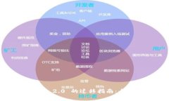 Tokenim 1.0 到 2.0 的迁移指南