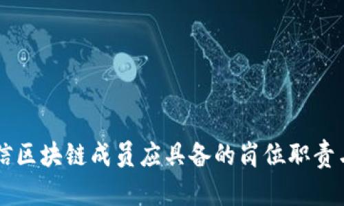 ### 电信区块链成员应具备的岗位职责与技能解析