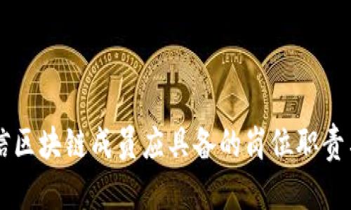 ### 电信区块链成员应具备的岗位职责与技能解析