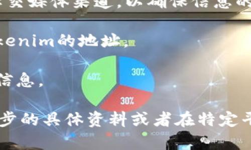 对于“tokenim地址在哪里”的问题，首先需要明确“tokenim”可以指代多种不同的事物，具体需要看上下文。一般来说，Tokenim可能与区块链、数字货币、加密资产相关。在这方面，有些用户会寻找Token的合约地址或相关平台的账户地址。

为了方便信息的提供，我可以做以下几点：

1. **查找Token合约地址**：不同的Token在发行后会有各自的合约地址，用户可以通过Ethereum（以太坊）区块浏览器如Etherscan，或者BSC（币安智能链）区块浏览器如BscScan进行查询。

2. **官方网站和社交媒体**：用户如需获取Tokenim的具体信息，建议直接访问Tokenim的官方网站或社交媒体渠道，以确保信息的准确性和真实性。

3. **区块链社区和论坛**：在链上社区出现的地方，如Reddit、Telegram等，可以向其他用户请教获取Tokenim的地址。

4. **遵循项目白皮书**：大多数Token会在其白皮书中提供详细的发行信息，包括合约地址、发售时间等信息。

对于一般用户来说，获取Tokenim地址需谨慎，并确认信息来源的可靠性，以保护自身资产安全。如需进一步的具体资料或者在特定平台的操作步骤，请提供更多背景信息。