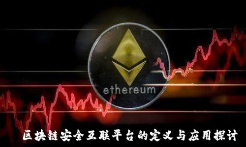 区块链安全互联平台的定义与应用探讨