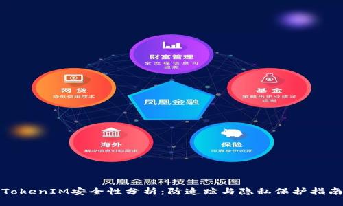 TokenIM安全性分析:防追踪与隐私保护指南