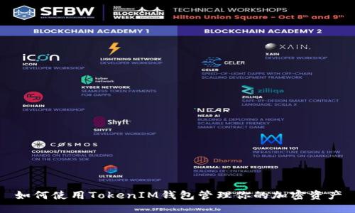 如何使用TokenIM钱包管理你的加密资产