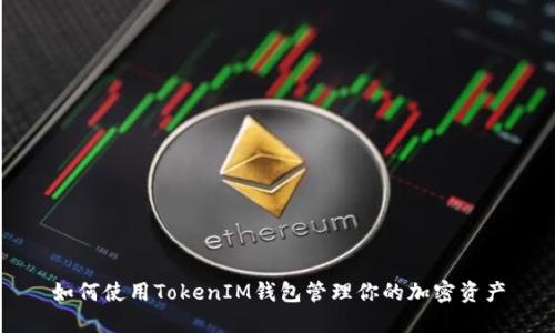 如何使用TokenIM钱包管理你的加密资产