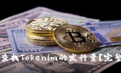 如何查找Tokenim的发行量?完整指南
