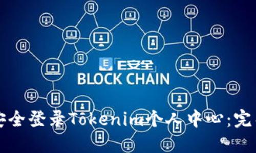 如何安全登录Tokenim个人中心:完整指南