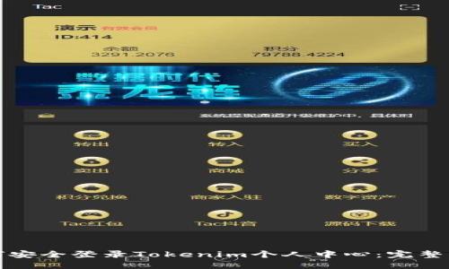 如何安全登录Tokenim个人中心:完整指南