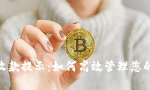 Tokenim钱包收款提示:如何高效管理您的加密货币交易